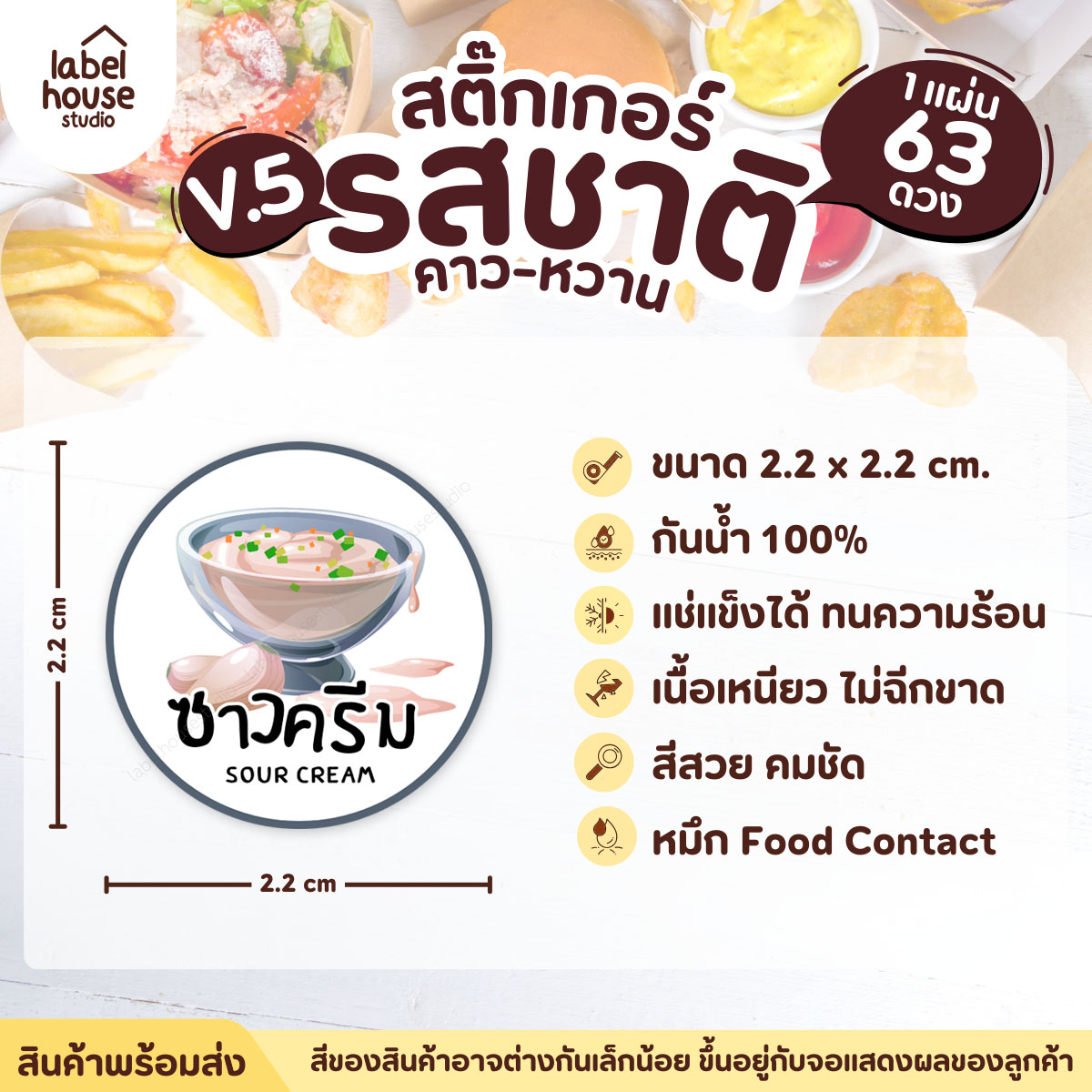[ VER.5 ] สติ๊กเกอร์รสชาติคาว - หวาน สติ๊กเกอร์ไส้ขนม วงกลม กันน้ำ 2.2 x 2.2 ซม. (63 ดวง/แผ่น) รสชาติคาว / ซาวครีม